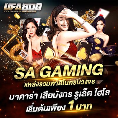 SA gaming เว็บพนันออนไลน์