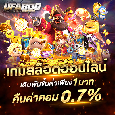 เกมสล็อตออนไลน์ufa800