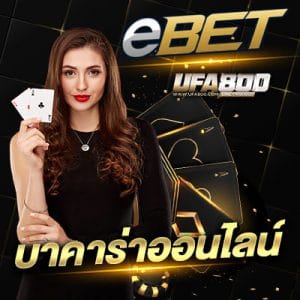 บาคาร่าออนไลน์ EBET