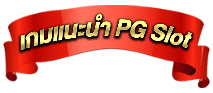 เกมแนะนำ ค่ายPG SLOT