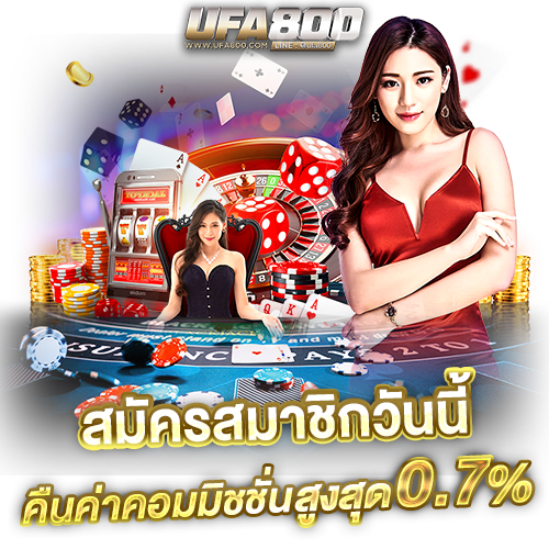 ทางเข้าสมัครสมาชิกเว็บ UFA800.PRO