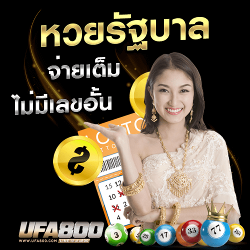 หวยไทยออนไลน์ ซื้อหวยไทยเว็บไหนดี เว็บหวยไทยไม่มีเลขอั้น