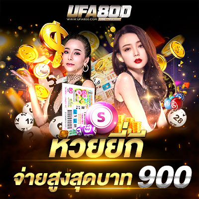 หวยยี่กี ซื้อหวยยี่กีขั้นต่ำ 1 บาท ซื้อหวยง่าย จ่ายจริง ฝากถอนออโต้รวดเร็ว 10 วินาที