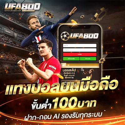 แทงบอลขั้นต่ำ100บาท