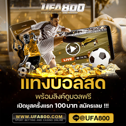 แทงบอลสดขั้นต่ำ10บาท