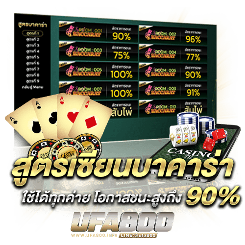 สูตรเซียนบาคาร่า