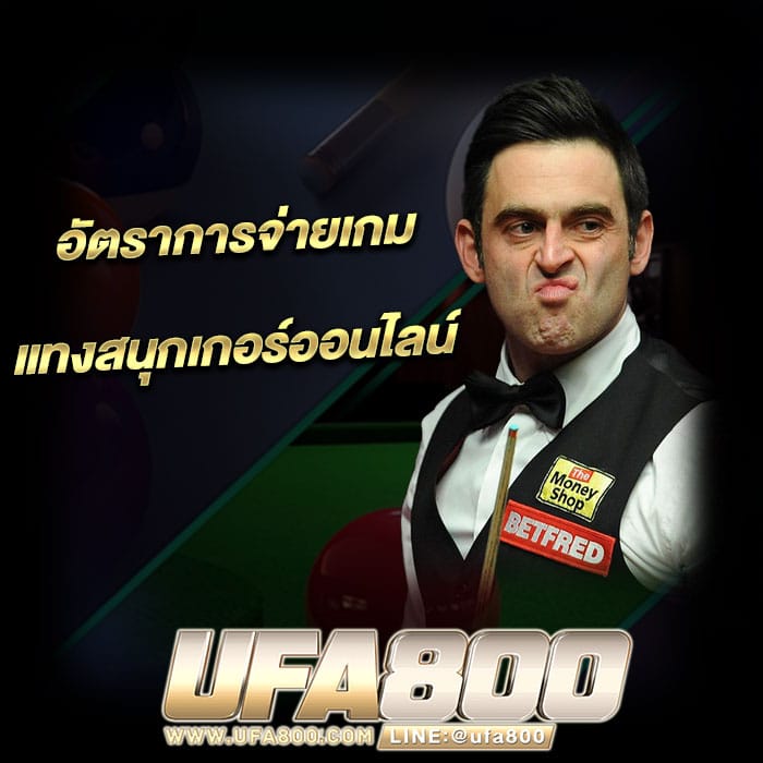 อัตราการจ่ายเกม แทงสนุกเกอร์ออนไลน์