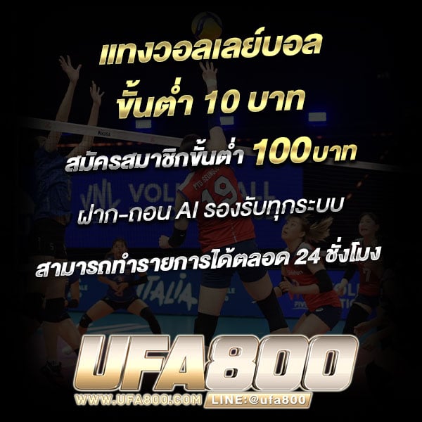 แทงวอลเลย์บอลออนไลน์ ขั้นต่ำ 10 บาท