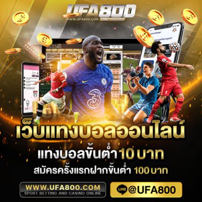 ufa800เว็บแทงบอลออนไลน์